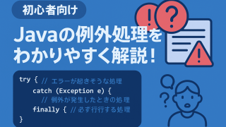 Javaのエラー対処法まとめ:例外処理(try・catch・finally・throws)をやさしく解説! | サイゼントアカデミーブログ
