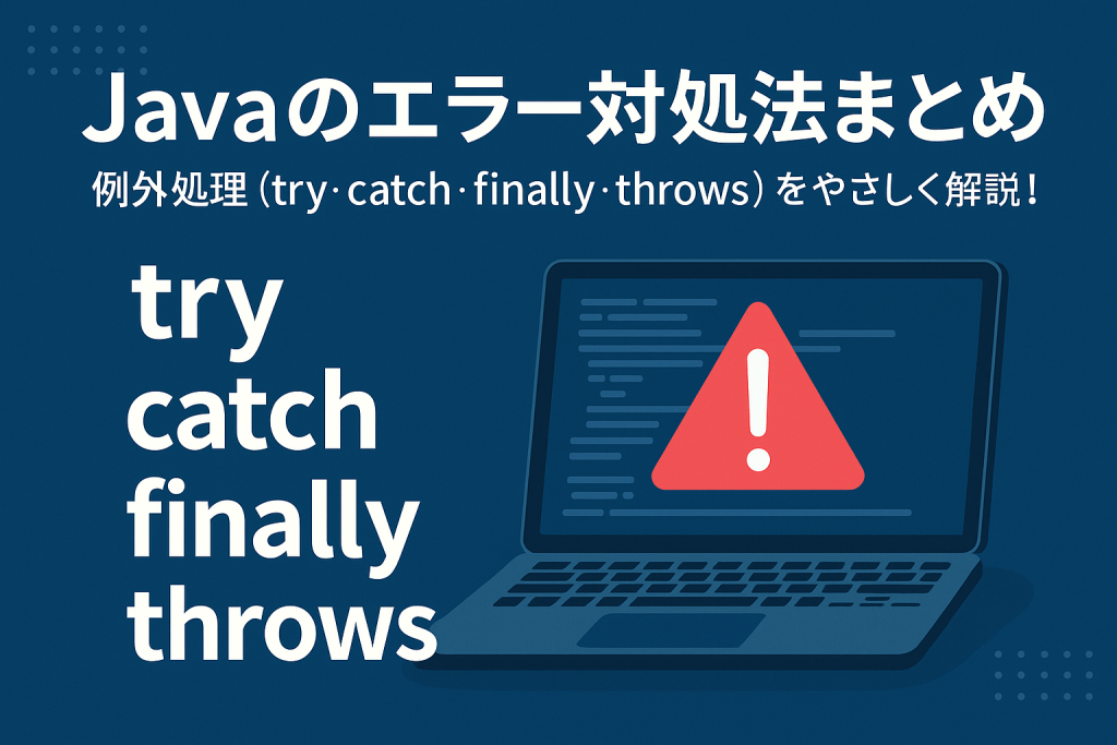 Javaのエラー対処法まとめ:例外処理(try・catch・finally・throws)をやさしく解説! | サイゼントアカデミーブログ
