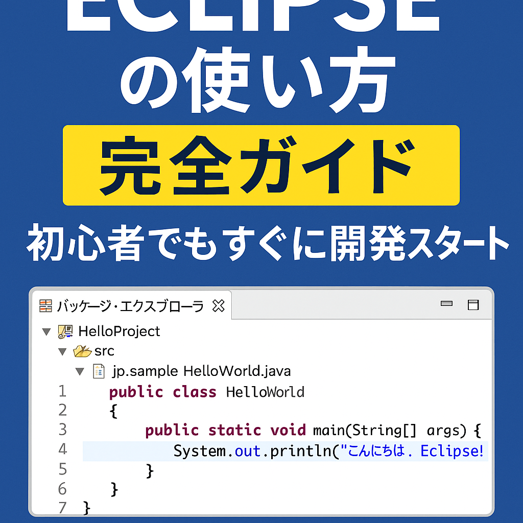 Eclipseの使い方完全ガイド|初心者でもすぐに開発スタートできるJava IDE入門 | サイゼントアカデミーブログ