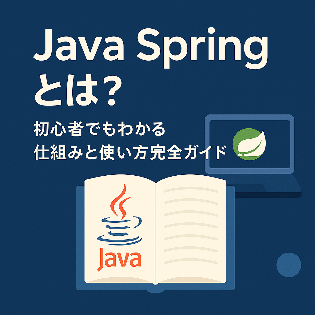 Java Springとは?初心者でもわかる仕組みと使い方完全ガイド【Java開発の必須知識】 | サイゼントアカデミーブログ