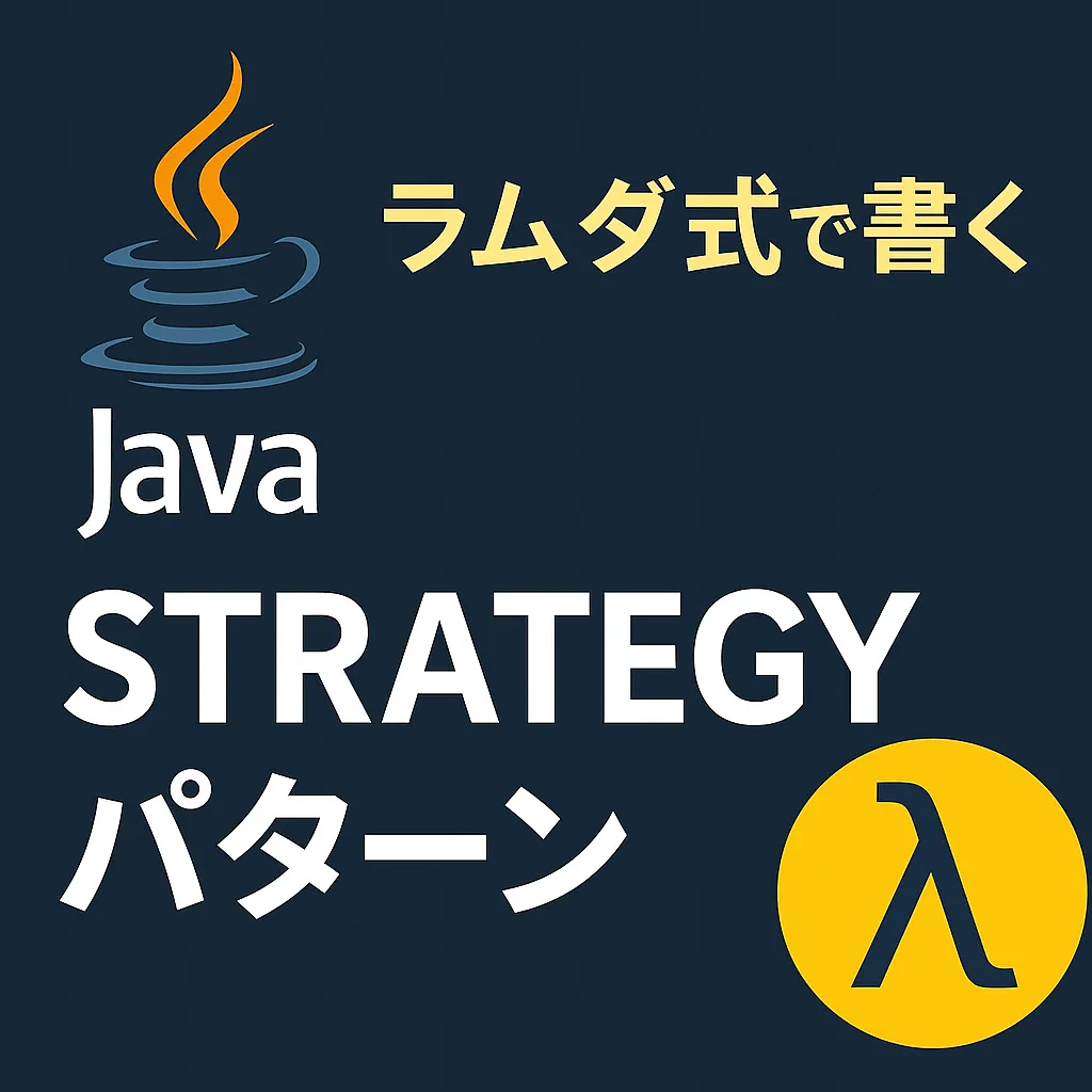 【完全保存版】Javaで理解する Strategy パターン｜ラムダ式でここまでスマートに書ける！ | サイゼントアカデミーブログ