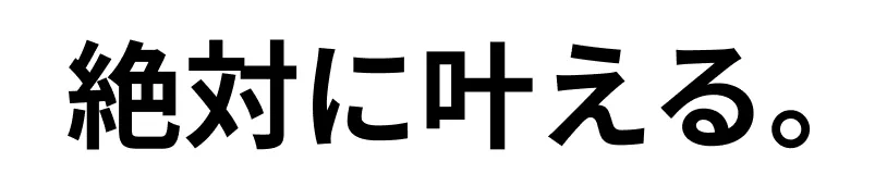 絶対に叶える。